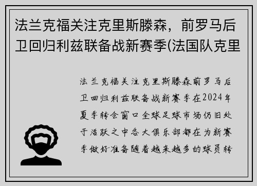 法兰克福关注克里斯滕森，前罗马后卫回归利兹联备战新赛季(法国队克里斯曼)