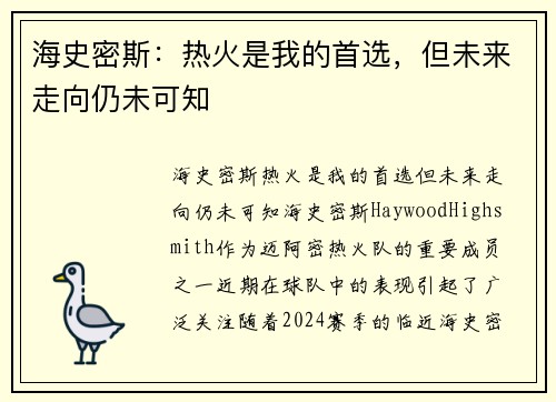 海史密斯：热火是我的首选，但未来走向仍未可知