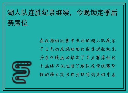 湖人队连胜纪录继续，今晚锁定季后赛席位