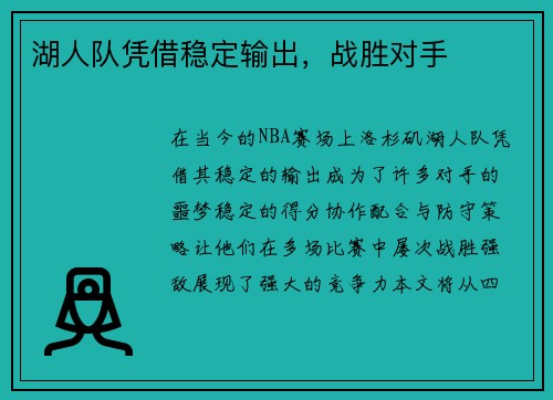 湖人队凭借稳定输出，战胜对手