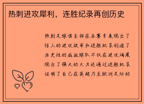 热刺进攻犀利，连胜纪录再创历史