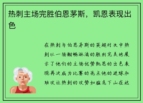 热刺主场完胜伯恩茅斯，凯恩表现出色