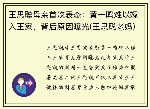 王思聪母亲首次表态：黄一鸣难以嫁入王家，背后原因曝光(王思聪老妈)