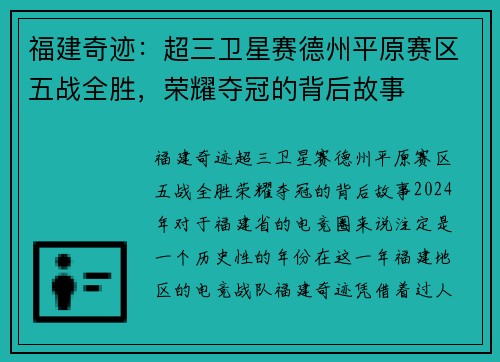 福建奇迹：超三卫星赛德州平原赛区五战全胜，荣耀夺冠的背后故事
