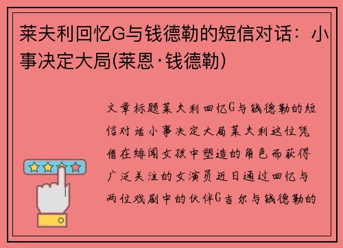 莱夫利回忆G与钱德勒的短信对话：小事决定大局(莱恩·钱德勒)