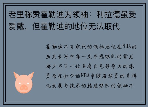 老里称赞霍勒迪为领袖：利拉德虽受爱戴，但霍勒迪的地位无法取代