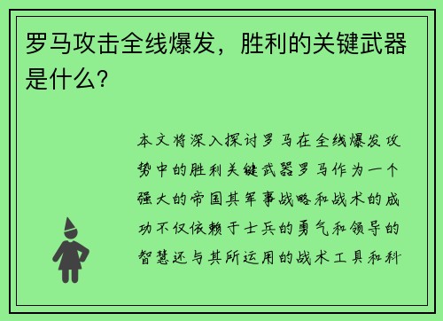 罗马攻击全线爆发，胜利的关键武器是什么？