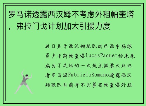 罗马诺透露西汉姆不考虑外租帕奎塔，弗拉门戈计划加大引援力度