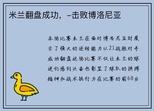 米兰翻盘成功，-击败博洛尼亚