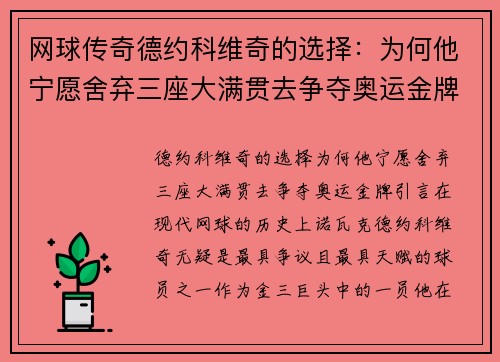 网球传奇德约科维奇的选择：为何他宁愿舍弃三座大满贯去争夺奥运金牌