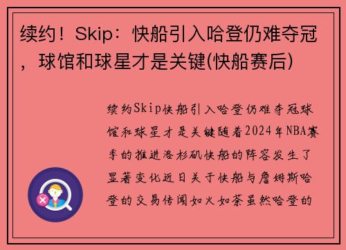 续约！Skip：快船引入哈登仍难夺冠，球馆和球星才是关键(快船赛后)