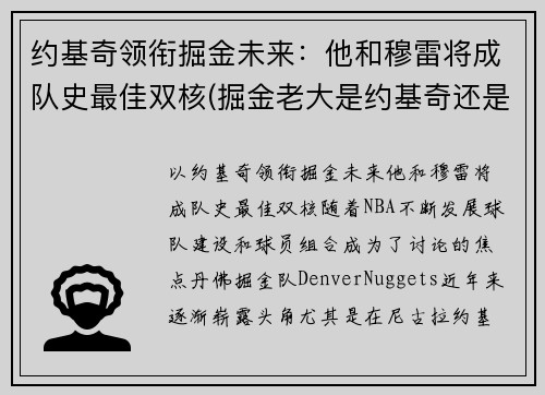 约基奇领衔掘金未来：他和穆雷将成队史最佳双核(掘金老大是约基奇还是穆雷)