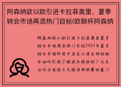 阿森纳欲以欧引进卡拉菲奥里，夏季转会市场再添热门目标(欧联杯阿森纳vs本菲卡)