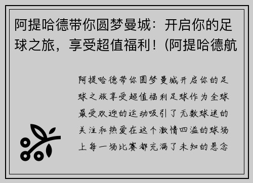 阿提哈德带你圆梦曼城：开启你的足球之旅，享受超值福利！(阿提哈德航空赞助的足球队)