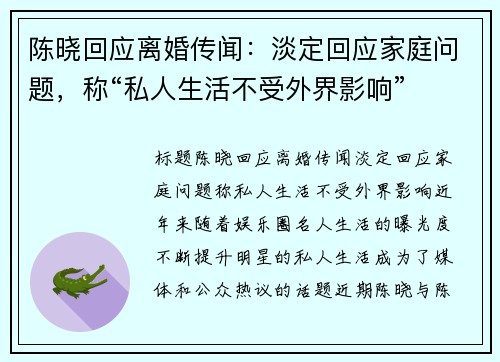 陈晓回应离婚传闻：淡定回应家庭问题，称“私人生活不受外界影响”