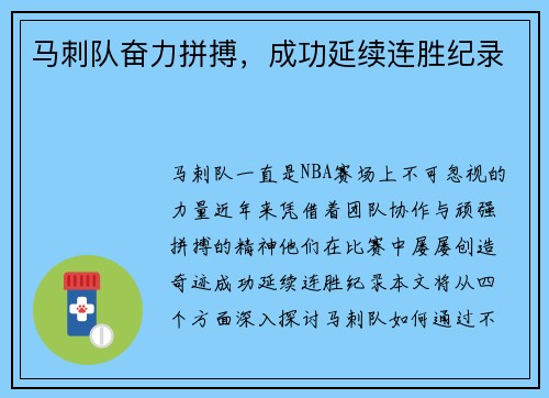 马刺队奋力拼搏，成功延续连胜纪录