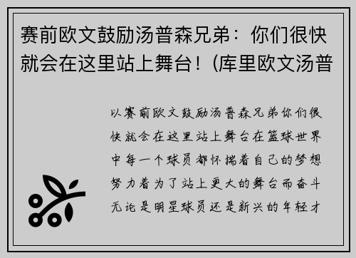 赛前欧文鼓励汤普森兄弟：你们很快就会在这里站上舞台！(库里欧文汤普森三人头像)