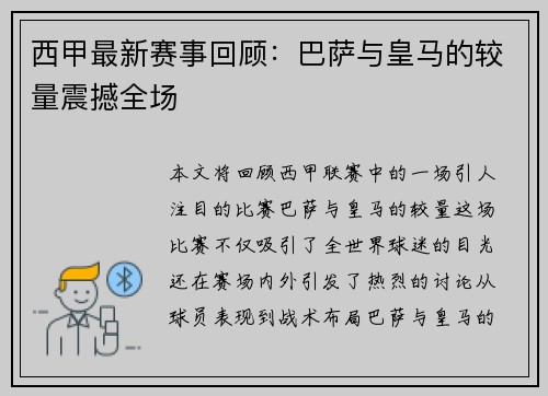 西甲最新赛事回顾：巴萨与皇马的较量震撼全场