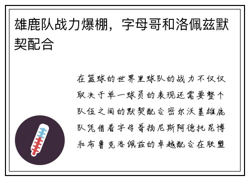 雄鹿队战力爆棚，字母哥和洛佩兹默契配合