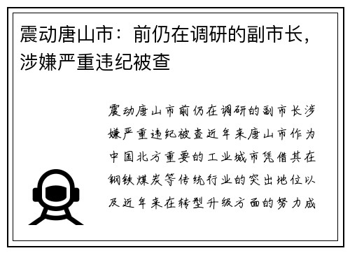 震动唐山市：前仍在调研的副市长，涉嫌严重违纪被查