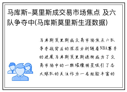 马库斯-莫里斯成交易市场焦点 及六队争夺中(马库斯莫里斯生涯数据)
