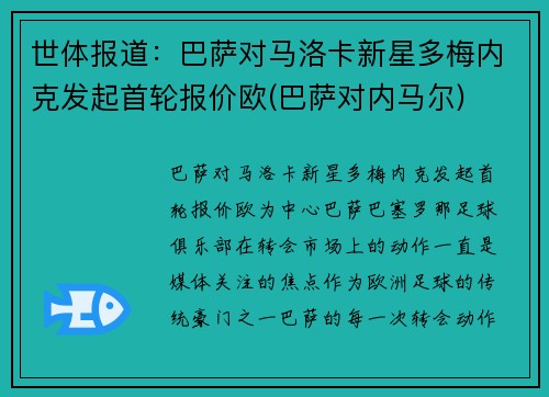世体报道：巴萨对马洛卡新星多梅内克发起首轮报价欧(巴萨对内马尔)