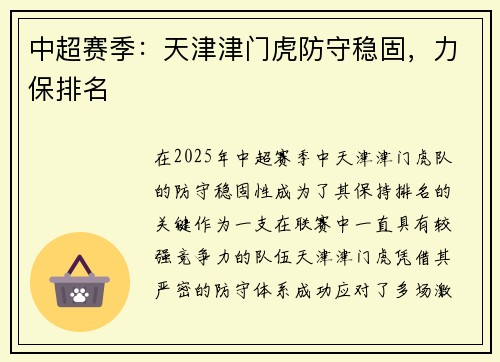 中超赛季：天津津门虎防守稳固，力保排名