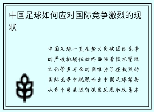 中国足球如何应对国际竞争激烈的现状