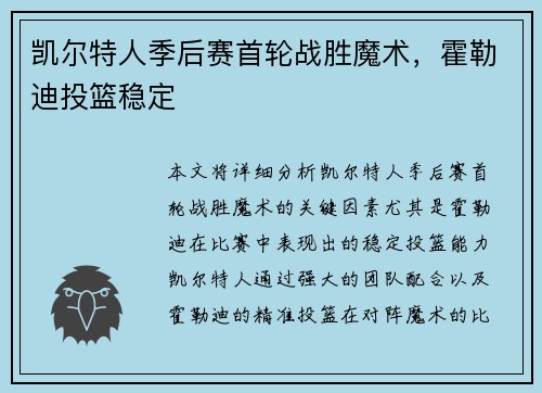 凯尔特人季后赛首轮战胜魔术，霍勒迪投篮稳定