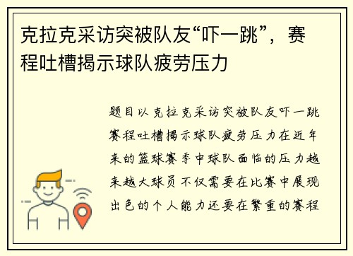 克拉克采访突被队友“吓一跳”，赛程吐槽揭示球队疲劳压力