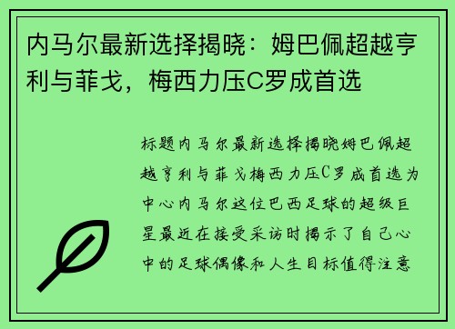 内马尔最新选择揭晓：姆巴佩超越亨利与菲戈，梅西力压C罗成首选