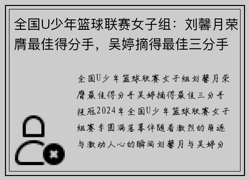 全国U少年篮球联赛女子组：刘馨月荣膺最佳得分手，吴婷摘得最佳三分手桂冠