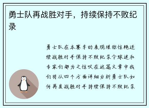 勇士队再战胜对手，持续保持不败纪录