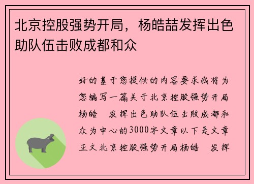 北京控股强势开局，杨皓喆发挥出色助队伍击败成都和众