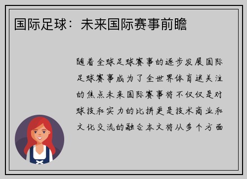 国际足球：未来国际赛事前瞻