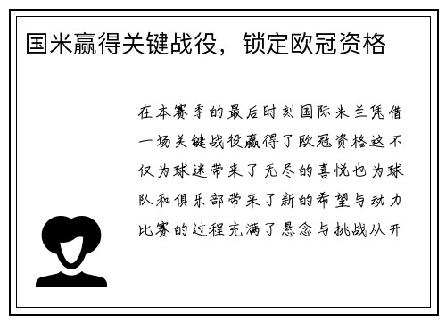 国米赢得关键战役，锁定欧冠资格