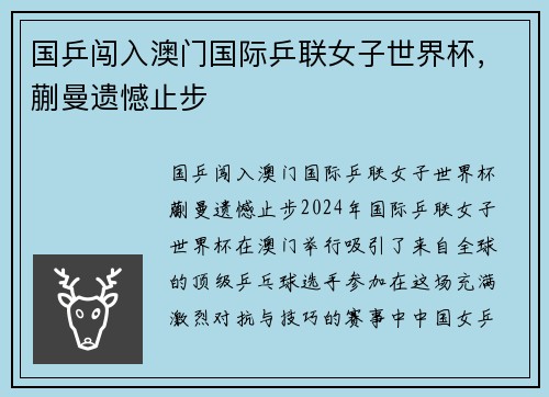国乒闯入澳门国际乒联女子世界杯，蒯曼遗憾止步