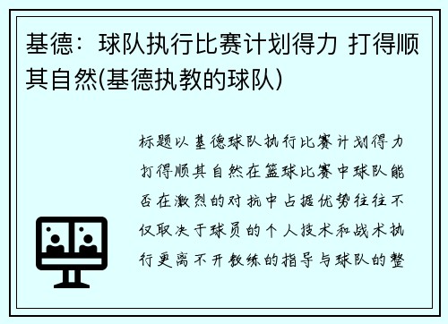 基德：球队执行比赛计划得力 打得顺其自然(基德执教的球队)