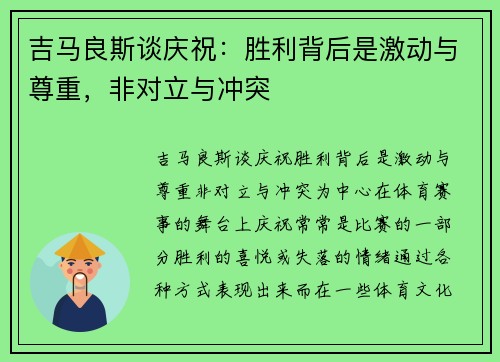 吉马良斯谈庆祝：胜利背后是激动与尊重，非对立与冲突