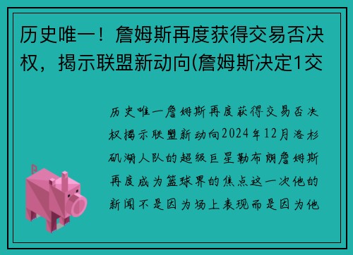 历史唯一！詹姆斯再度获得交易否决权，揭示联盟新动向(詹姆斯决定1交易)