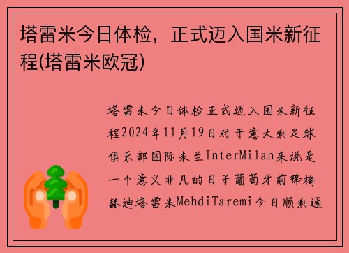 塔雷米今日体检，正式迈入国米新征程(塔雷米欧冠)