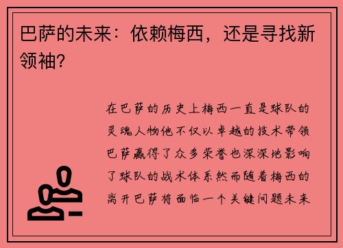 巴萨的未来：依赖梅西，还是寻找新领袖？
