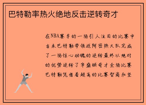 巴特勒率热火绝地反击逆转奇才
