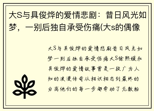 大S与具俊烨的爱情悲剧：昔日风光如梦，一别后独自承受伤痛(大s的偶像剧)