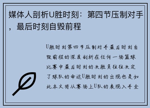 媒体人剖析U胜时刻：第四节压制对手，最后时刻自毁前程