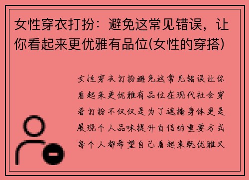 女性穿衣打扮：避免这常见错误，让你看起来更优雅有品位(女性的穿搭)