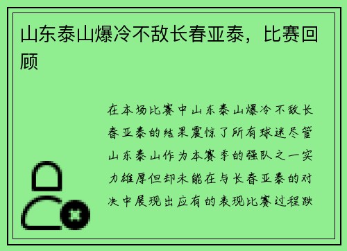 山东泰山爆冷不敌长春亚泰，比赛回顾