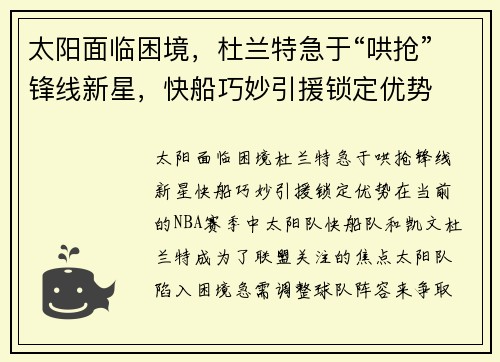 太阳面临困境，杜兰特急于“哄抢”锋线新星，快船巧妙引援锁定优势