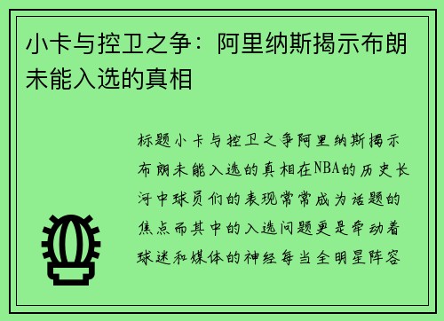小卡与控卫之争：阿里纳斯揭示布朗未能入选的真相