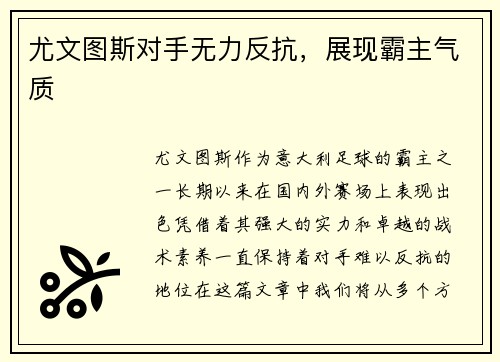 尤文图斯对手无力反抗，展现霸主气质